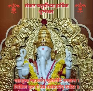 Sankashti Chaturthi Wishes and Status In Marathi | संकष्ट चतुर्थी शुभेच्छा